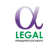 ALPHA Legal — юридическое бюро